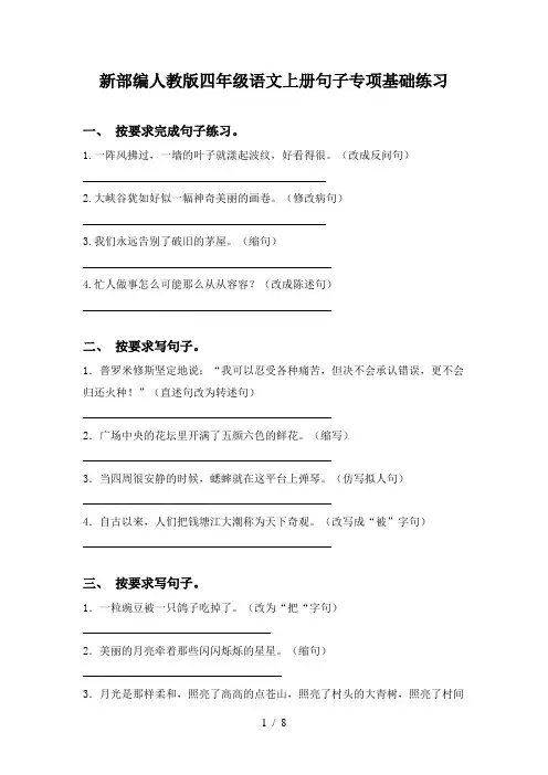 新部编人教版四年级语文上册句子专项基础练习