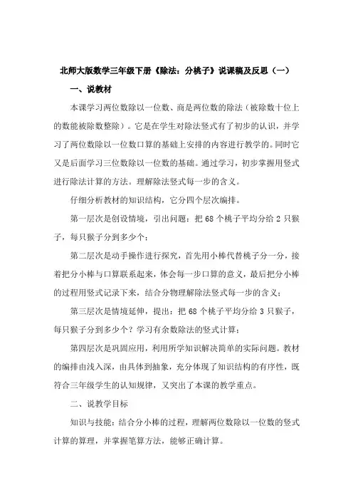 北师大版数学三年级下册《除法：分桃子》说课稿及反思(共二篇)