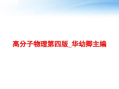 高分子物理第四版_华幼卿主编 ppt课件