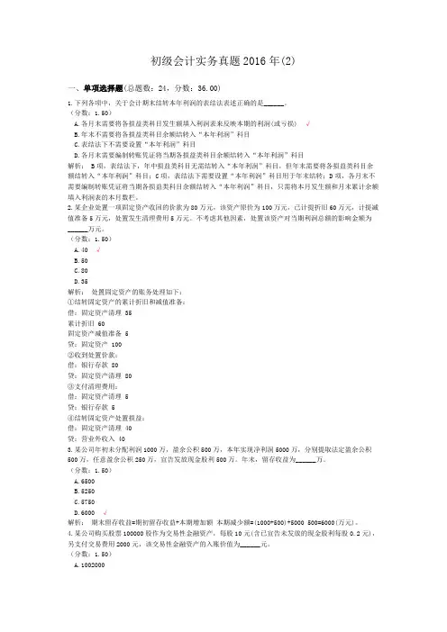初级会计实务真题2016年(2)模拟题