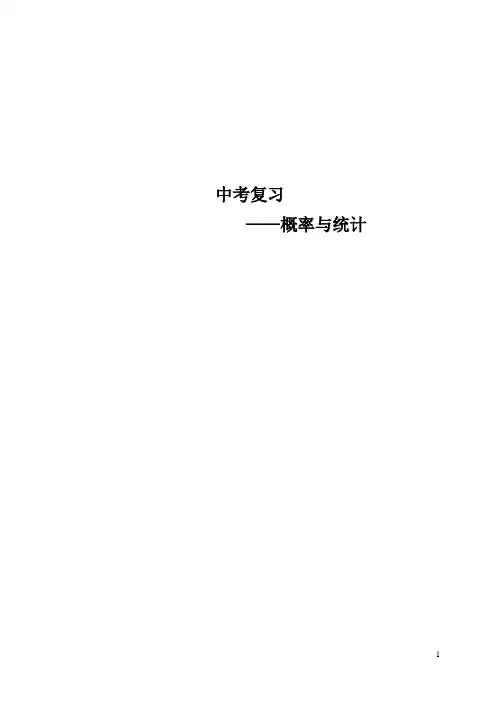 西河南中学中考数学一轮复习 概率与统计教案