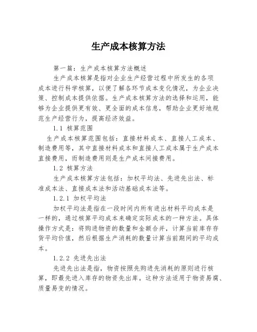 生产成本核算方法