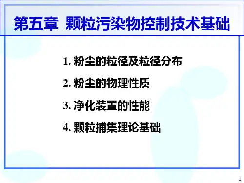 第05章 颗粒污染物控制技术基础PPT课件
