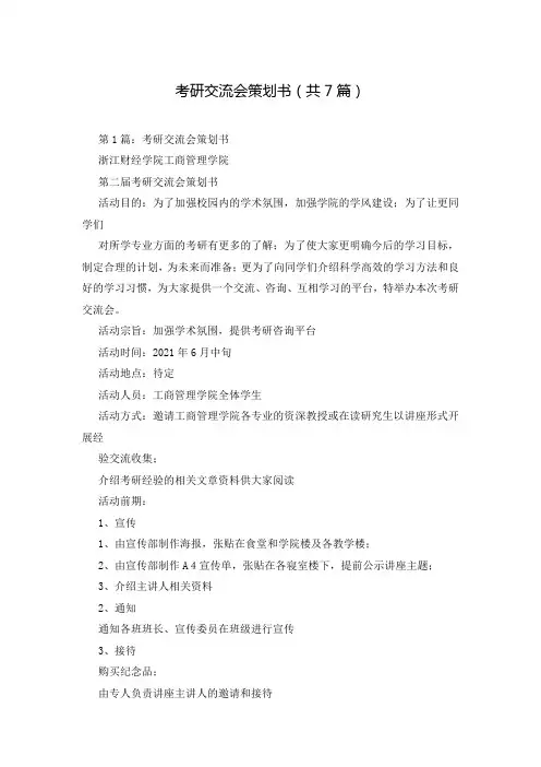 考研交流会策划书(共7篇)
