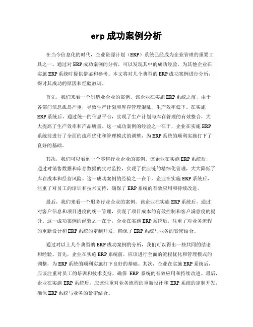 erp成功案例分析