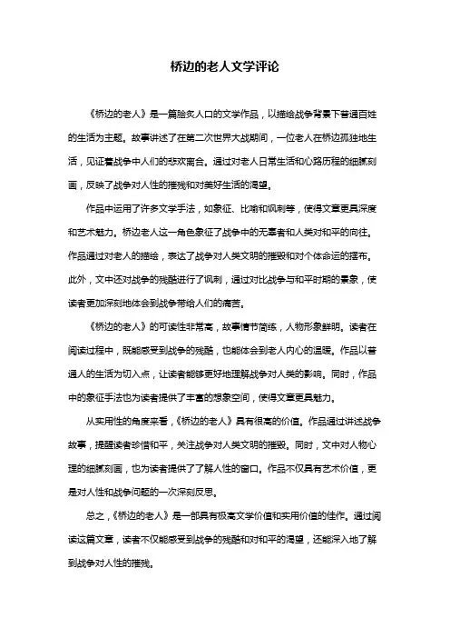 桥边的老人文学评论
