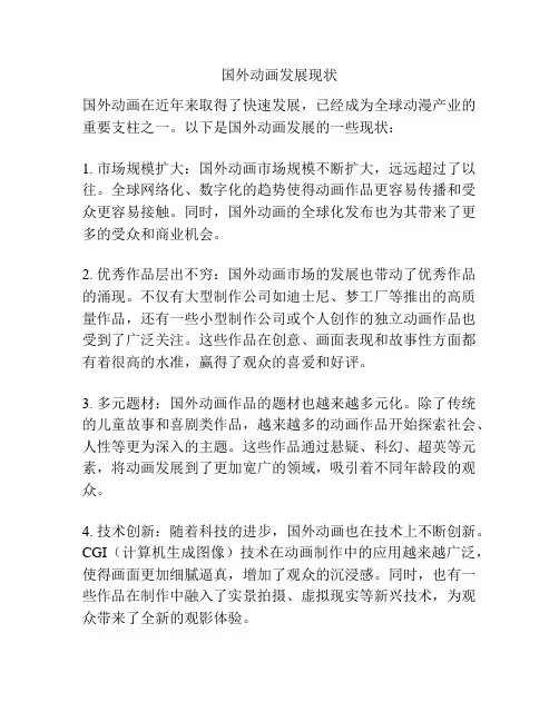 国外动画发展现状