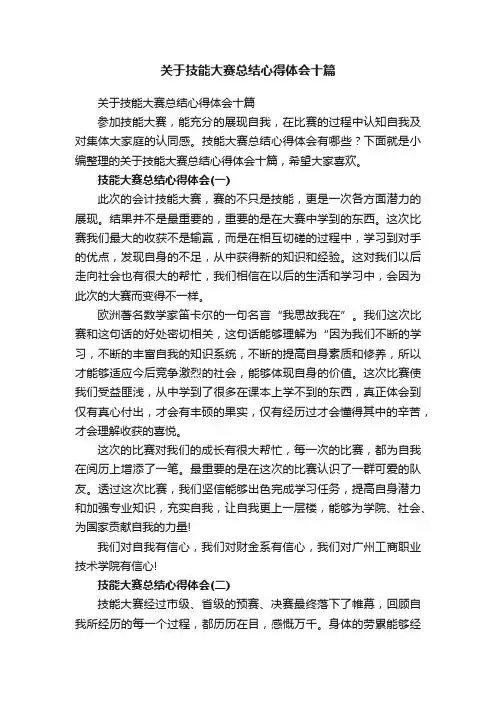 关于技能大赛总结心得体会十篇