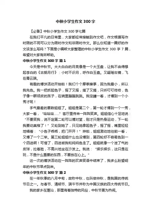 【必备】中秋小学生作文300字七篇