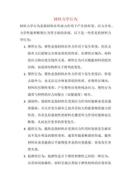 材料力学行为