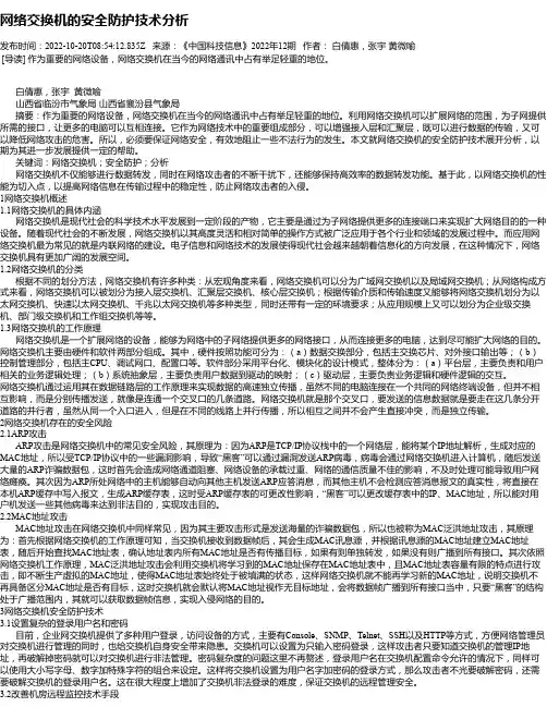 网络交换机的安全防护技术分析