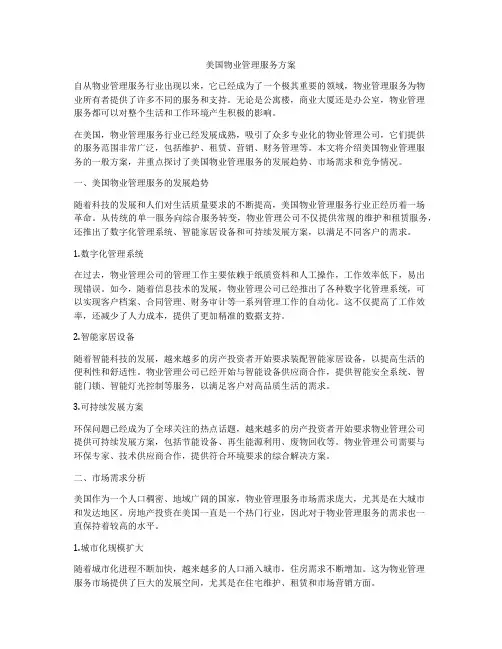 美国物业管理服务方案