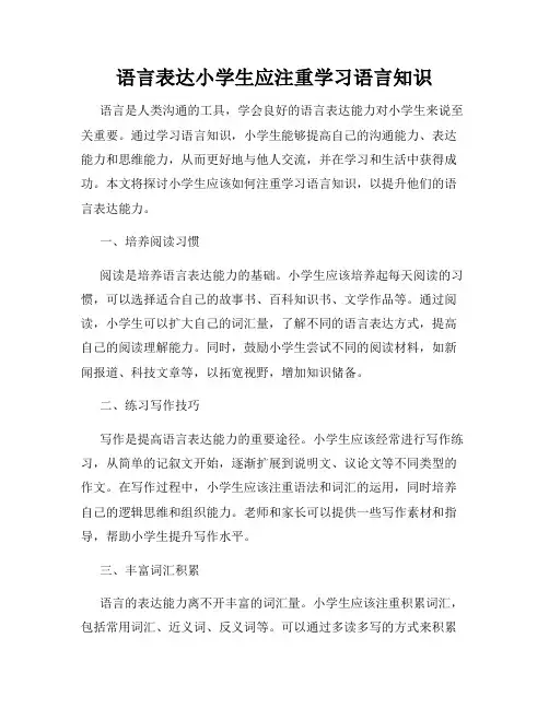 语言表达小学生应注重学习语言知识