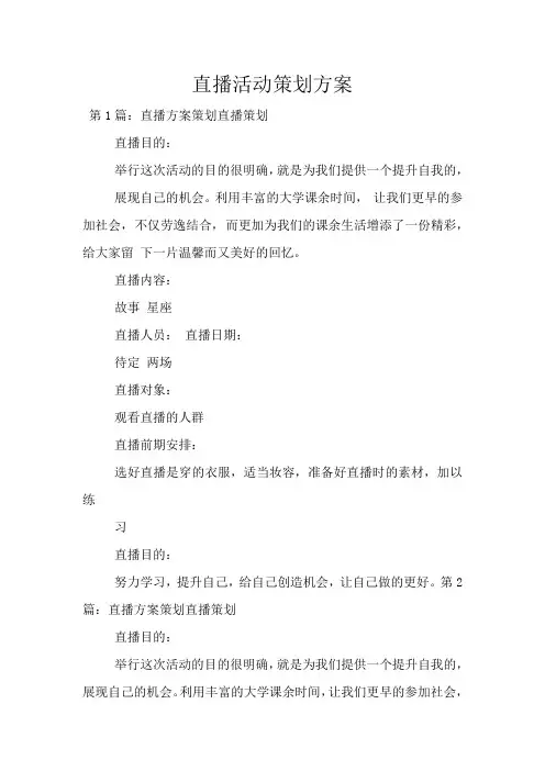 直播活动策划方案