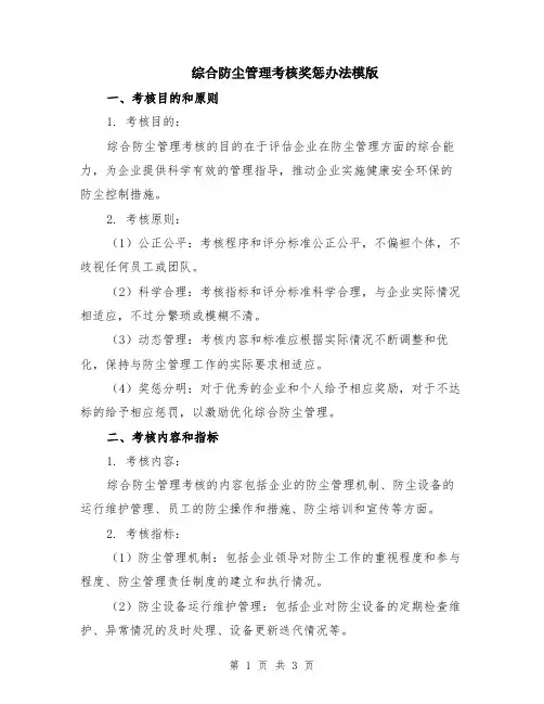综合防尘管理考核奖惩办法模版