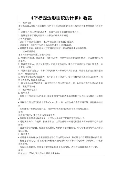 《平行四边形面积的计算》教案