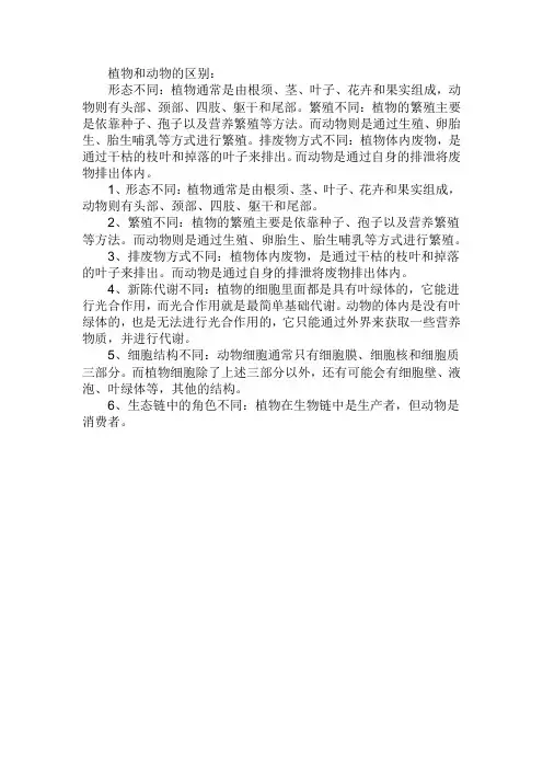 植物和动物的区别