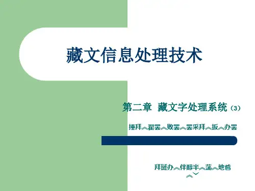 第二章 藏文信息处理技术(3)-喜马拉雅