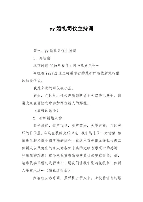 yy婚礼司仪主持词