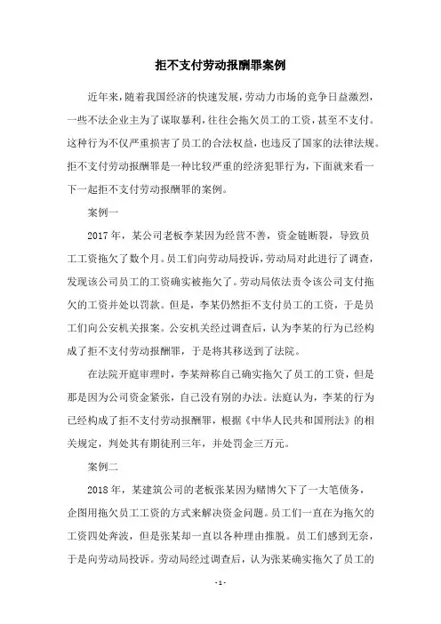 拒不支付劳动报酬罪案例