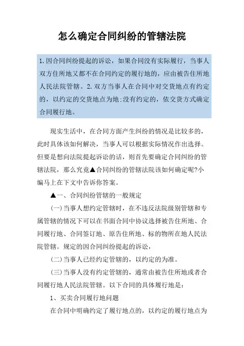 怎么确定合同纠纷的管辖法院