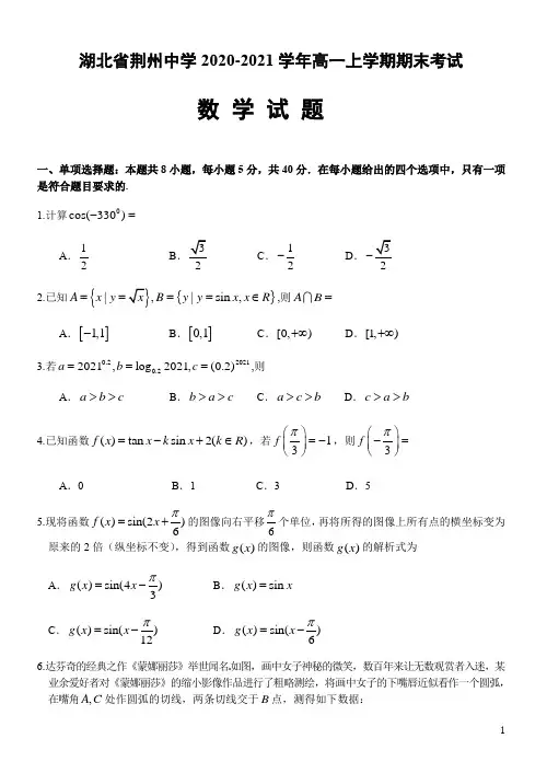 2020-2021学年湖北省荆州中学高一上学期期末考试数学试题(Word版)