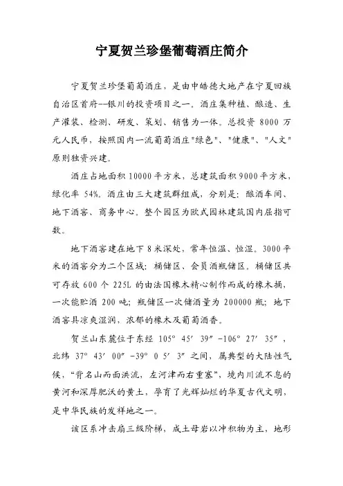 宁夏贺兰珍堡葡萄酒庄简介（1）