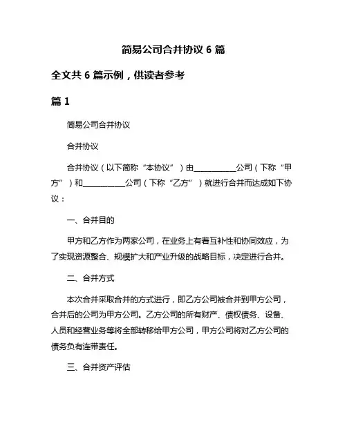 简易公司合并协议6篇