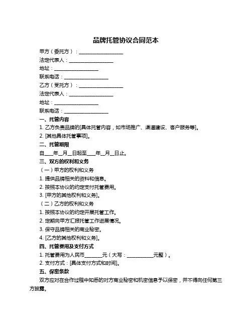品牌托管协议合同范本
