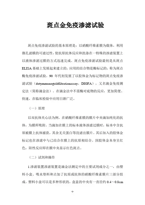 斑点金免疫渗滤试验