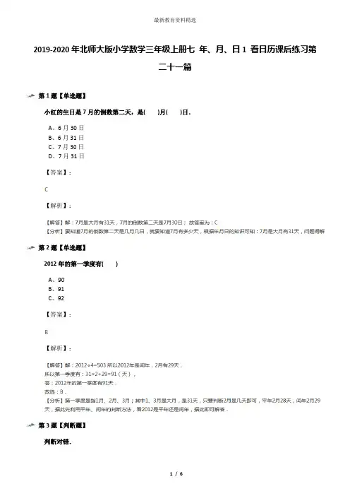 2019-2020年北师大版小学数学三年级上册七 年、月、日1 看日历课后练习第二十一篇