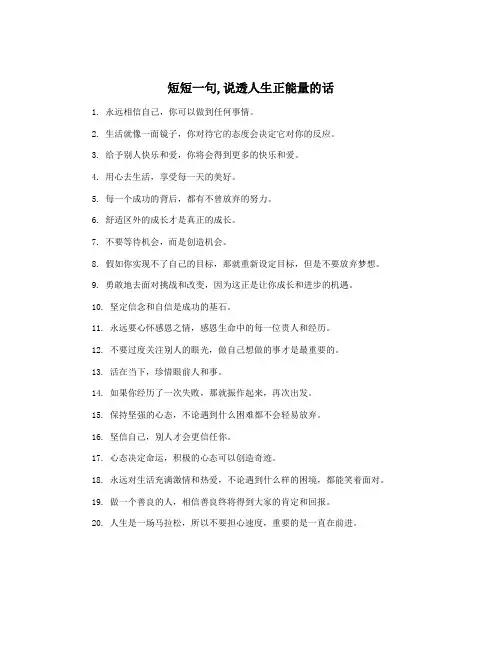 短短一句,说透人生正能量的话