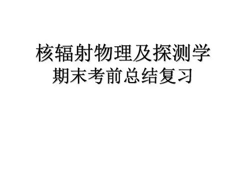核辐射物理及探测学期末总结