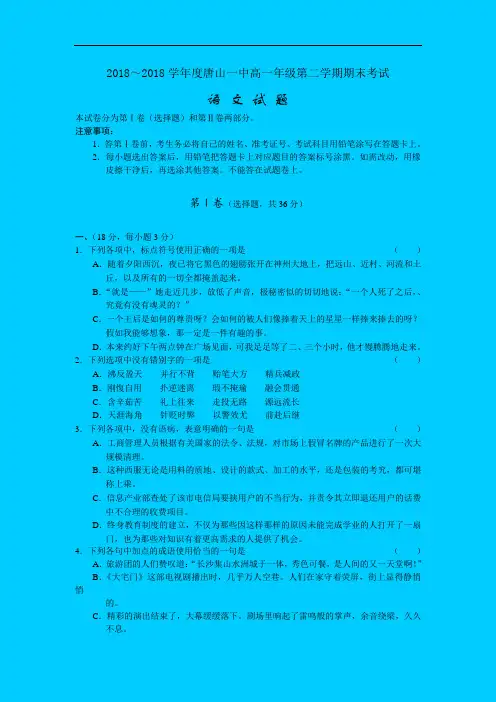 最新-人教新唐山一中2018学年度高一第二学期期末试题-语文(含答案) 精品