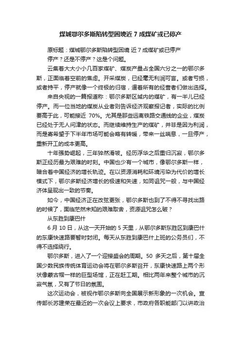 煤城鄂尔多斯陷转型困境近7成煤矿或已停产