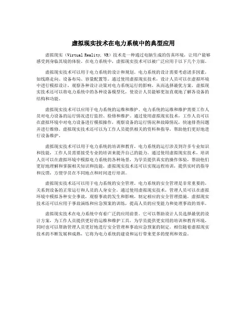 虚拟现实技术在电力系统中的典型应用