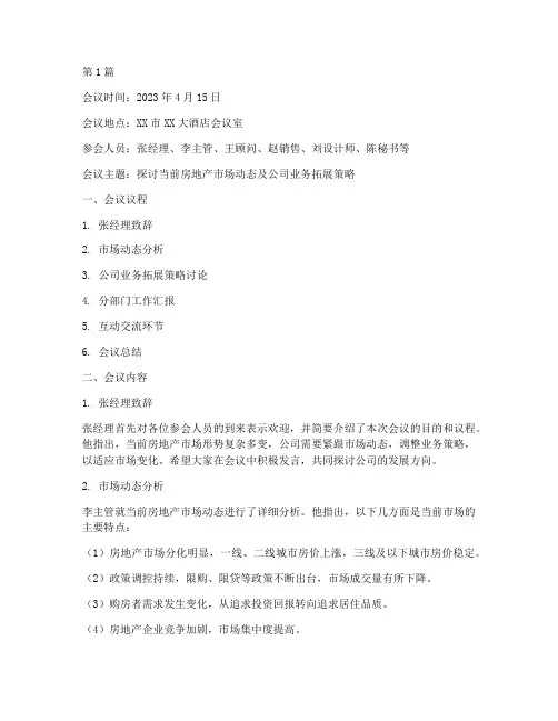 房产交流会议记录(2篇)