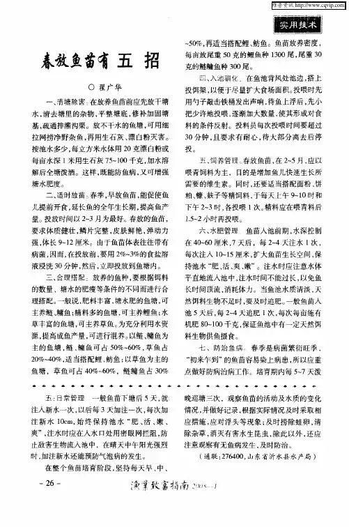 春放鱼苗有五招