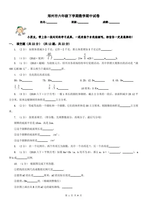 郑州市六年级下学期数学期中试卷(模拟)