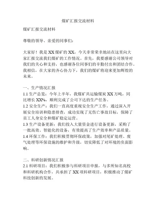 煤矿汇报交流材料
