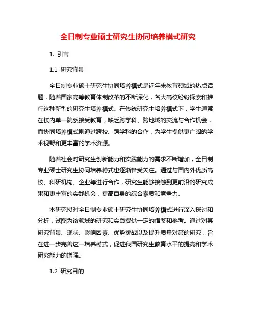 全日制专业硕士研究生协同培养模式研究