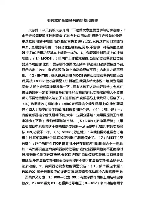 变频器的功能参数的调整和设定