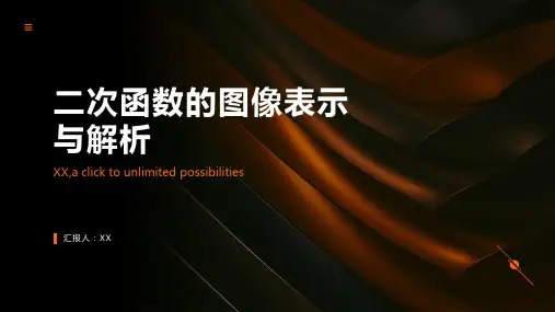 二次函数的图像表示与解析