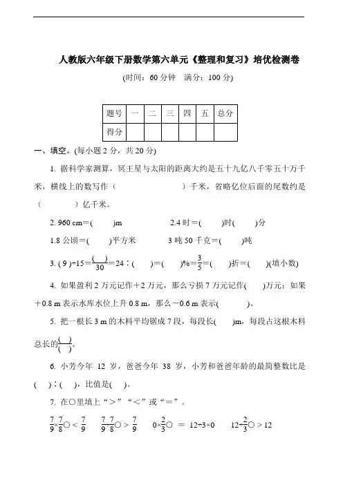 人教版六年级下册数学第六单元《整理和复习》培优检测卷(含答案)