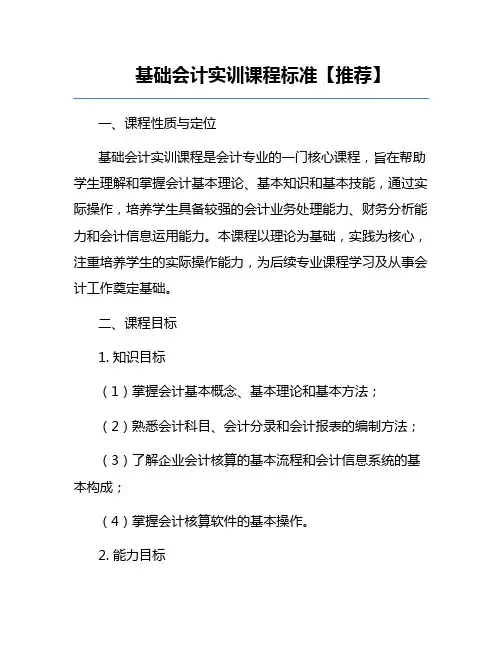 基础会计实训课程标准【推荐】