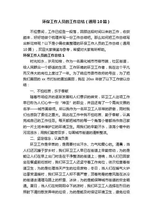 环保工作人员的工作总结（通用10篇）