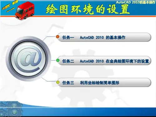 《AuoCAD机械制图实训教程》项目一精品PPT课件