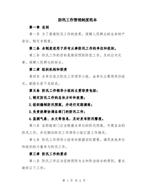 防汛工作管理制度范本