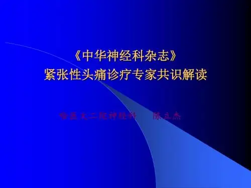 头痛共识解读ppt课件