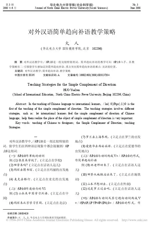 对外汉语简单趋向补语教学策略